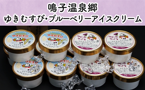 鳴子温泉郷　ゆきむすび・ブルーベリーアイスクリーム｜ku001