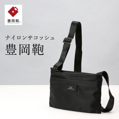 ふるさと納税 豊岡市 サコッシュ　豊岡鞄(ブラック)CDTC-003 | 