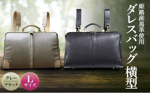 [№5258-6337]姫路産馬革使用　ダレスバッグ 横型 Lサイズ ブラック | バック カバン 鞄 ファッション 小物
