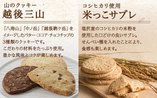 越後三山 山のクッキー 米っこサブレ 三国バウム 和三盆 黒糖 三國バウム 計14個 クッキー チョコチップ ココア サブレ 米粉 和菓子 洋菓子 お菓子 焼き菓子 セット 菓子詰合せ 詰め合わせ
