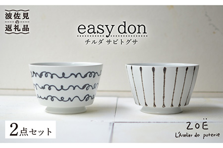 【ふるなびWEEK対象】【波佐見焼】easy don どんぶり チルダ サビトクサ 2個セット 丼 【ZOE・一誠陶器】[VE06] 波佐見焼 丼 どんぶり