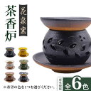 【ふるさと納税】花泉窯 有田焼 茶香炉（唐草模様） 全6色（希望の色を1つ選択してください） [UAU001]