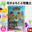 【ふるさと納税】北海道 花がよろこぶ培養土 5L 1袋 土 培養土 肥料入り 園芸 花壇 プランター 鉢植え コンテナ 品質管理 安心 安全 ガーデニング 土づくり 花 グリーン 初期肥料 初心者 送料無料 十勝 士幌町 6000円