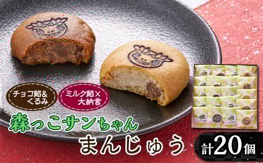 
            森っこサンちゃん　ミルクとくるみまんじゅう(20個入)＜お茶ぞっぺの中島屋(あきる野の匠)＞【1507780】
          