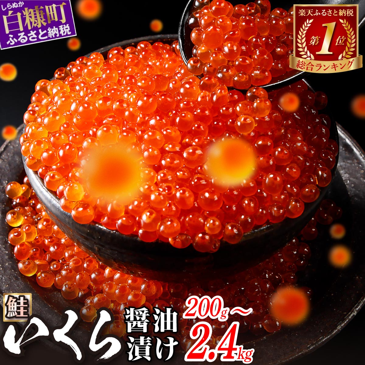 北海道白糠町 いくら醤油漬け 鮭卵 400g (200g×2パック)
