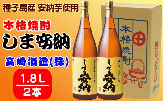 髙﨑酒造 種子島 芋 焼酎 しま 安納 1.8L 一升瓶 2本セット　NFN314【600pt】 / いも焼酎 芋焼酎 本格焼酎 本格芋焼酎 本格いも焼酎 お湯割り ロック 水割り 25度 さつまいも 安納芋 