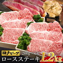 【ふるさと納税】神戸牛 ロースステーキ 1.2kg【200g×6枚】牛肉 ステーキ ロース 霜降り ステーキ肉 但馬牛 黒毛和牛 和牛 国産牛 赤身 ステーキ 牛 肉 焼肉 太田牧場 太田牛 神戸ビーフ