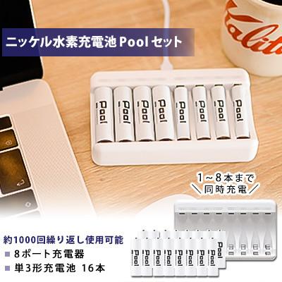 ふるさと納税 笠松町 ニッケル水素充電池Pool-プールー(単3形充電池16本+8ポート充電器)セット