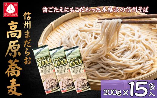 信州まだらお高原蕎麦（200g×15袋入） 産地直送 年越しそば 美味しい 蕎麦 そば 信州そば 日本蕎麦 日本そば 乾麺 のど越し ベストセラー 乾蕎麦 ざる蕎麦 盛り蕎麦(Bi-007)