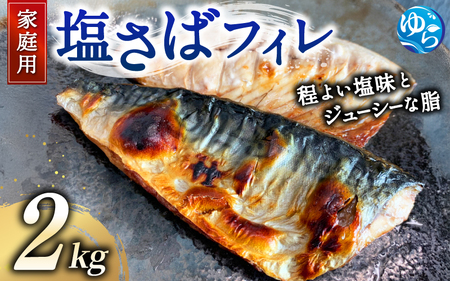 【ご家庭用】 塩さば フィレ2kg / 鯖 サバ 切身【uot762B】
