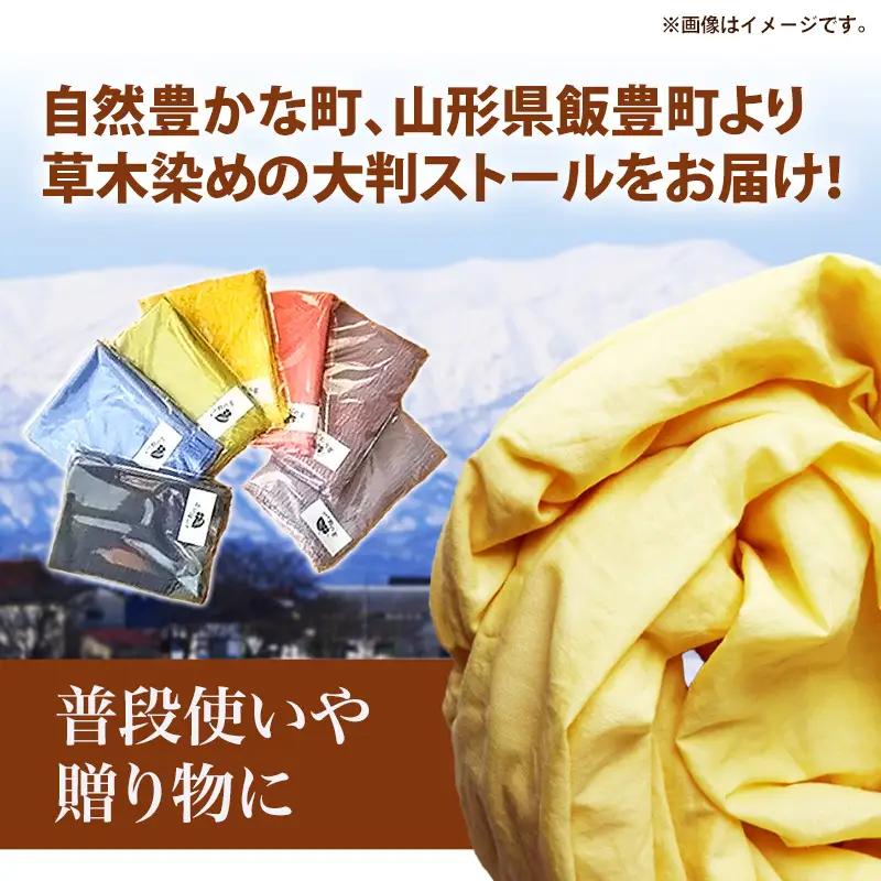 草木染め　大判ストール - 手染め ファッション おしゃれ 贈答 プレゼント 贈り物 母の日 おすすめ 送料無料 山形県 飯豊町