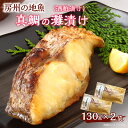 【ふるさと納税】 房州の地魚 真鯛の酒粕漬け（灘漬け）130g×2袋 mi0045-0005 千葉県 南房総市 グルメ 酒の肴 お手軽 おかず レシピ 焼き魚 熟成 2切れ 個包装 お取り寄せ 送料無料