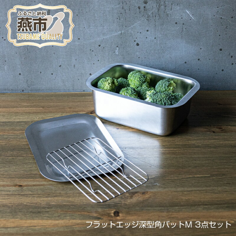 【ふるさと納税】フラットエッジ深型角バットM 3点セット【 蓋付き 網 アミ 角型 バット キッチン用品 おしゃれ ステンレス 新潟県 燕市 燕三条 】
