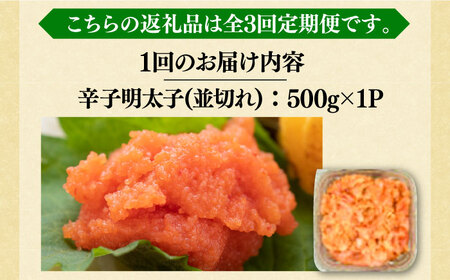 【全3回定期便】【訳あり】大満足！無着色辛子明太子 並切 500g×1p 《豊前市》【MEAT PLUS】明太子 めんたいこ おかず おつまみ[VBB046] 明太子 博多明太子 おかず 明太子 明太
