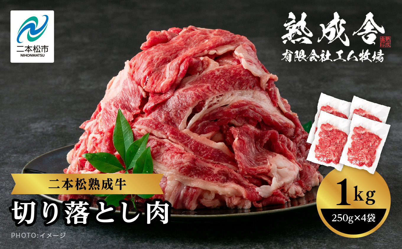 
二本松熟成牛 切り落とし1kg（250g×4袋）小分け 牛肉 肉 切落し 薄切り 部位 お取り寄せ グルメ 牛丼 炒めものに ギフト プレゼント おすすめ お中元 お歳暮 ギフト 二本松市 ふくしま 福島県 送料無料【エム牧場】
