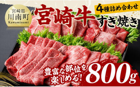 宮崎牛すき焼き食べ比べ４種盛 合計800ｇ【 肉 牛肉 国産 黒毛和牛 宮崎牛 すき焼き しゃぶしゃぶ 焼きしゃぶ 食べ比べ 宮崎県 川南町 】