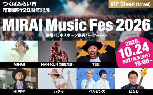 【VIP席チケット】つくばみらい市 市制施行20周年記念 MIRAI Music Fes 2026 1名 (駐車券付）フリードリンク（アルコール含む） FOOD付 入場チケット チケット FREE DRINK 音楽フェス 花火鑑賞 観光 家族旅行 音楽フェスティバル