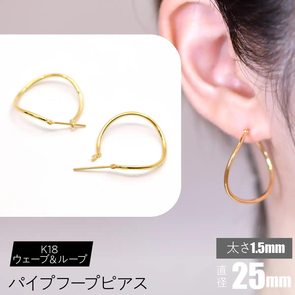 K18 ウェーブ＆ループ パイプフープピアス 太さ1.5×25mm FC-0068 SWCA013-25mm