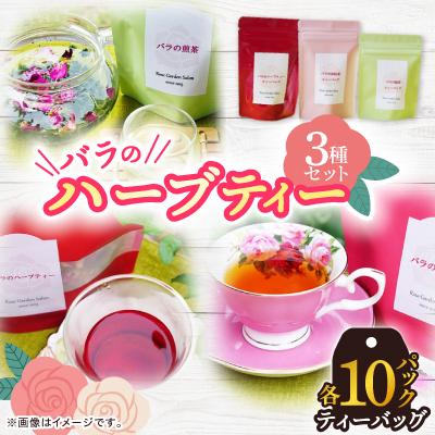 ふるさと納税 大野城市 バラのハーブティーDance・和紅茶・緑茶ティーバッグ10Pセット