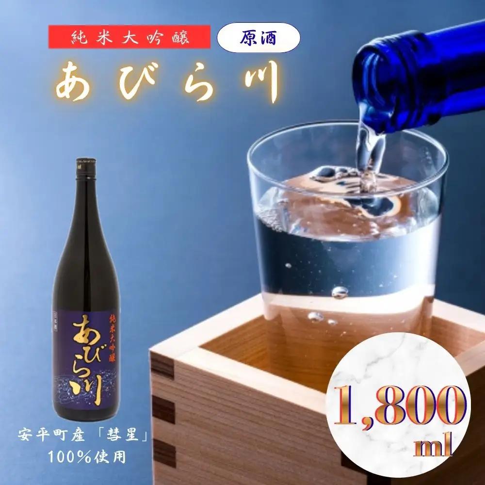 【令和8年度 新酒】 純米大吟醸 「あびら川」原酒 1800ml 日本酒 一升瓶 お酒 地酒 お取り寄せ ギフト お中元 誕生日  退職 還暦 北海道 安平町