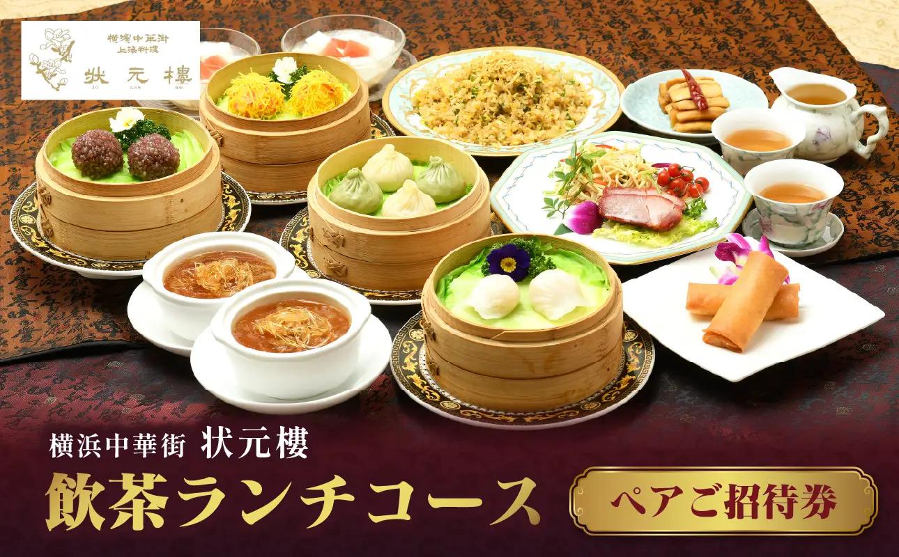 状元樓 ランチコース ペア招待券 全11品 横浜中華街 上海料理 ADB0004