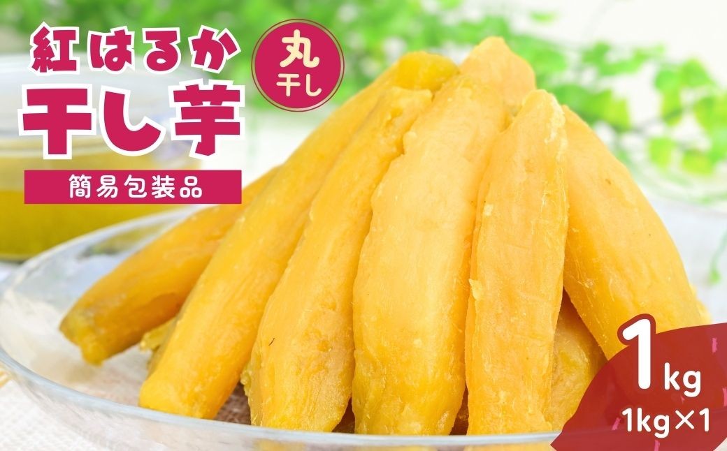 
                  【簡易包装】干し芋 訳あり 紅はるかの丸干し芋1kg  | 訳あり干し芋 紅はるか干し芋 丸干し ほしいも 干しいも  国産 無添加 茨城県産 さつまいも サツマイモ お芋  おいも おやつ おかず 平干し お菓子 和菓子 スイーツ ほし芋 自然食品 ポテト 茨城県 龍ケ崎市
                