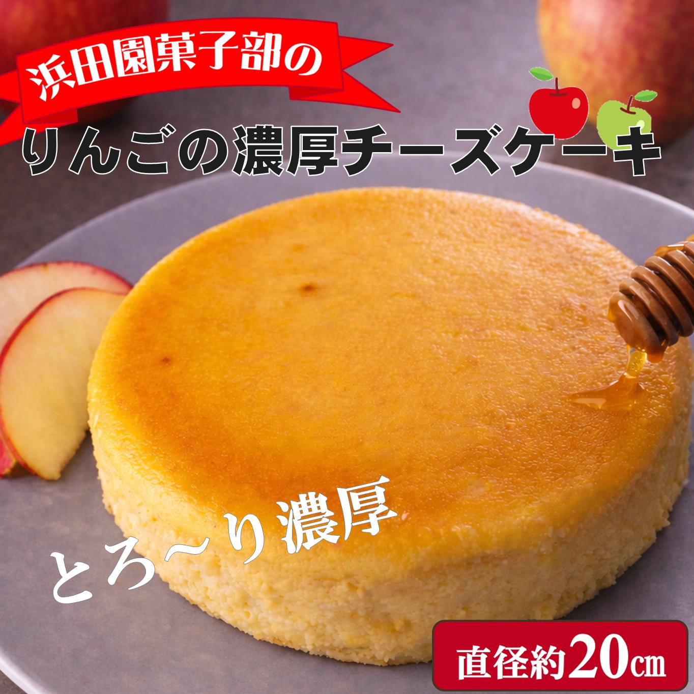 【ふるさと納税】北海道壮瞥産　りんごの濃厚チーズケーキ（直径約20cm）【 ふるさと納税 人気 おすすめ ランキング りんご リンゴ 林檎 チーズケーキ ちーずけーき サンりんご シナノスィート ふじ 北海道 壮瞥町 送料無料 】 SBTI003