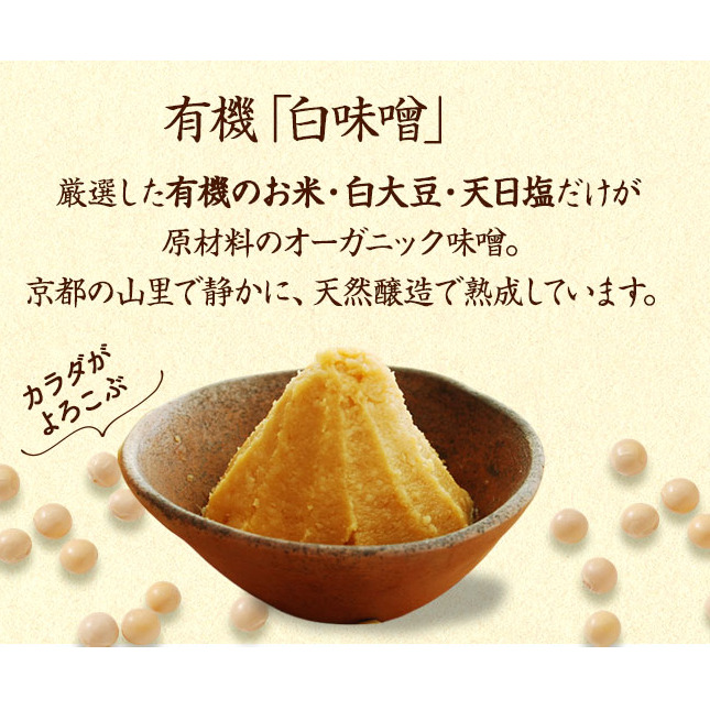 【定期便6か月】有機「白味噌」1kgx6回 京都・喜右衛門〈定期便 みそ 味噌 オーガニック 栽培期間中 無農薬 有機 天然醸造 お雑煮 加工食品 発酵食品 白大豆 天日塩 調味料〉_イメージ2