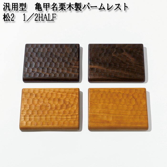 【ふるさと納税】No.896 汎用型　亀甲名栗木製パームレスト　松2　1／2HALF ／ 二分割キーボード・トラックパッド対応 ウォールナット ブラックチェリー 雑貨 高級木材 きっこうなぐり ハーフ 送料無料 広島県