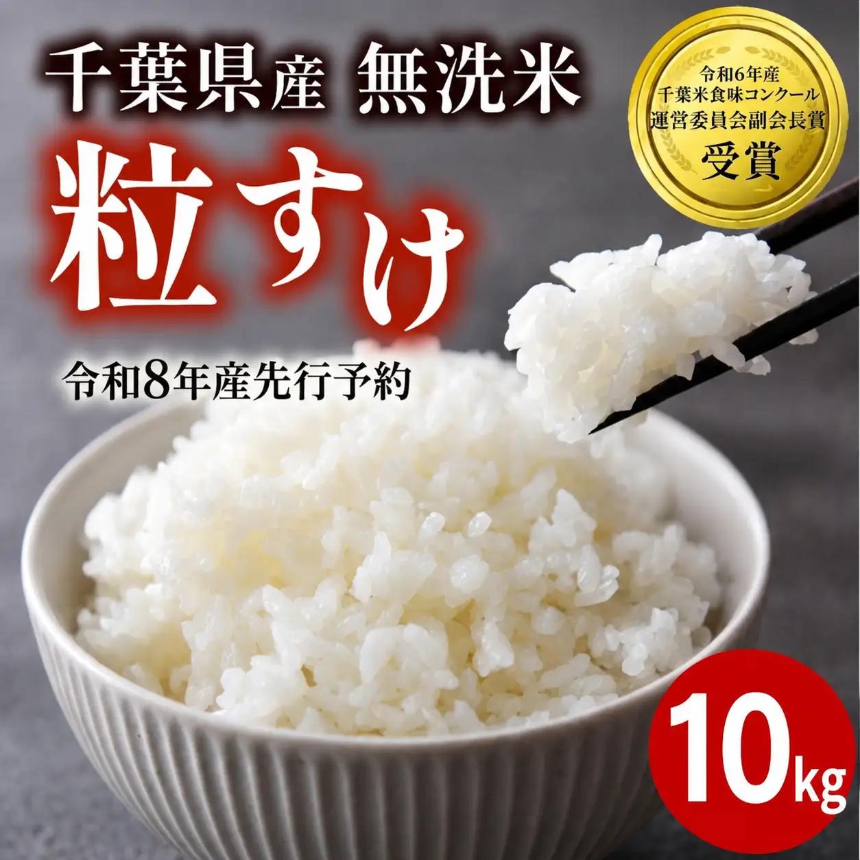 【先行予約】 令和8年産 無洗米 粒すけ 10kg 【 無洗米 】