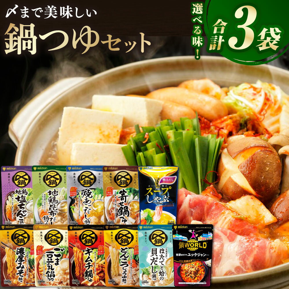 【ふるさと納税】《TVで紹介》ミツカン mizkan 〆まで美味しい 鍋つゆ 自由に選べる （ 3袋 ） セット 1袋750g 地鶏塩ちゃんこ 地鶏昆布だし 焼あごだし 寄せ鍋 濃厚みそ ごま豆乳 キムチ とんこつしょうゆ スープしゃぶ極みだし ほたて 蛤 ユッケジャン 鍋の素 お鍋 鍋