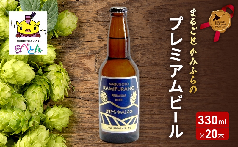 
            まるごと かみふらの プレミアム ビール 300ml 20本 セット クラフトビール 北海道 上富良野町 お酒
          