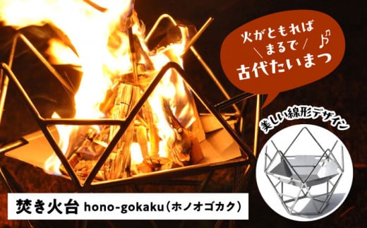 焚火台　hono-gokaku  焚き火台 アウトドア キャンプ 愛西市/有限会社 大伸 [AECA004]