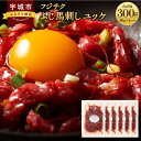 【ふるさと納税】 ユッケ 300g(50g×6個) フジチク 馬ユッケ たれ付き 熊本 馬肉 送料無料