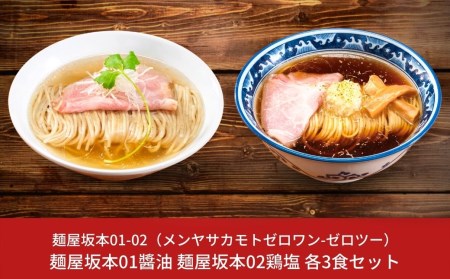 ラーメン 麺屋坂本01醤油 02鶏塩 各3食セット ラーメン 冷凍 [ミシュランガイド2020新潟特別版掲載] ?油ラーメン 塩ラーメン【015S079