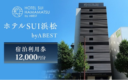 
                  【ホテルSUI浜松 byABEST 宿泊利用券 12,000円分】 チケット 宿泊券 利用券 リブランドオープン ホテル 朝食 浜松名物 和食 洋食 デザート ドリンク サイドビュッフェ 静岡 浜松市 [№5360-1236]
                