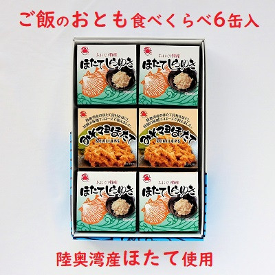 
陸奥湾産帆立　ご飯のおとも食べくらべ　6缶入【1267957】
