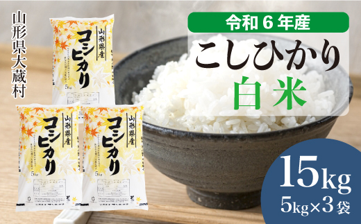 ＜令和6年産米＞令和7年8月上旬発送　コシヒカリ 【白米】 15kg （5kg×3袋） 大蔵村