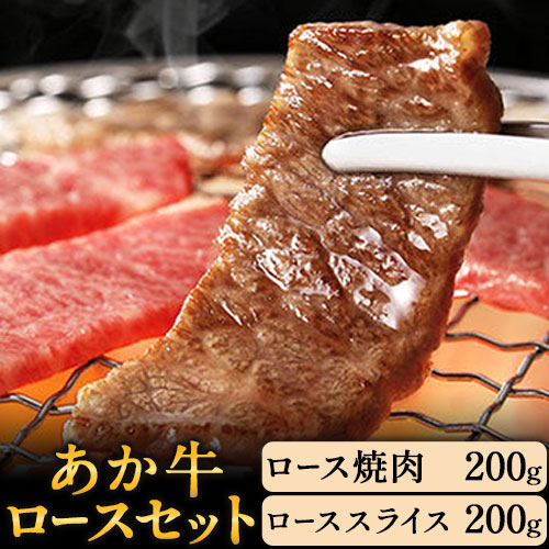 あか牛 ロースセット 計400g ロース ローススライスあか牛の館 《60日以内に出荷予定(土日祝除く)》---sms_fakloins_60d_22_26500_400g---