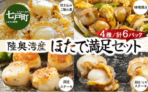 陸奥湾産　ほたて満足セット【送料無料 青森県 七戸町 ホタテ 帆立 海鮮 ご飯のお供 味噌 ステーキ 炊き込みご飯の素 惣菜 時短 ステーキ 貝柱】【02402-0186】