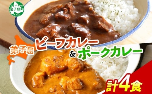 
773.ビーフカレー 2個 ＆ ポークカレー 2個 計4個 食べ比べ セット 中辛 牛肉 ポーク 豚 業務用 レトルトカレー 保存食 備蓄 まとめ買い 北海道 弟子屈町
