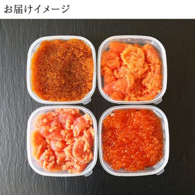 ふるさと納税 弟子屈町 魚卵食べ比べセット 各150g前後 いくら醤油 明太子 たら子 とびっこ 北海道 弟子屈町 2957 |  | 03