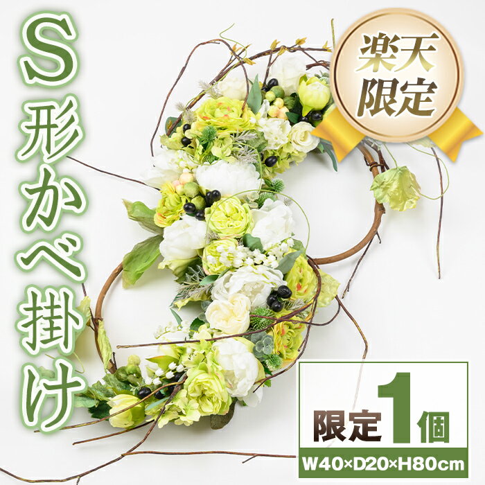 【ふるさと納税】＜楽天限定＞S形かべ掛け 造花 フラワー 壁掛け インテリア アーティフィシャルフラワー プレゼント ギフト お祝い 記念日 贈答 母の日 【花の店すわした】