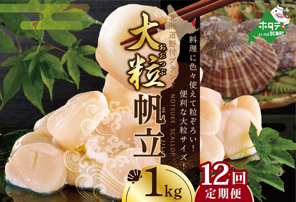 【毎月12ヶ月定期便】北海道 野付産  冷凍ホタテ 料理に色々使える 大粒 ホタテ 1kg 全 12回  水産事業者支援