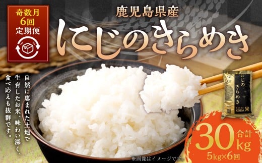 【奇数月6回定期便】【2026年11月上旬以降 奇数月に順次発送】【先行予約】【KODAMAFARMS】にじのきらめき5kg×6回（計30kg）KODA米 お米 米 お弁当 おべんとう おにぎり にぎり 定期便 鹿児島県 薩摩川内市 GS-616