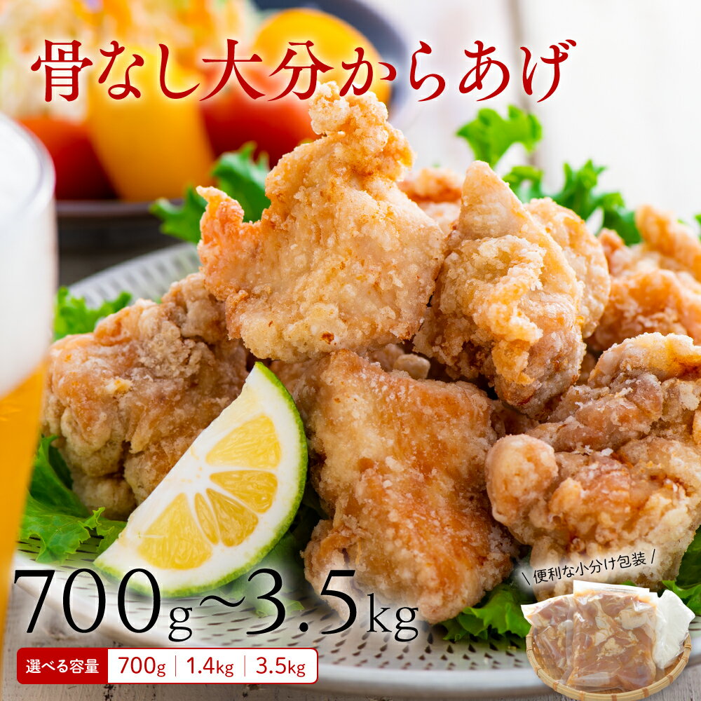 【ふるさと納税】 唐揚げ 鶏肉 もも むね 大分 からあげ 骨なし 選べる数量 700g~3.5kg (1袋350g) おおいた 冷凍 惣菜 おつまみ 食品 小分け 弁当 おかず 大分県 おすすめ 送料無料 リピート多数 【発送時期が選べる】