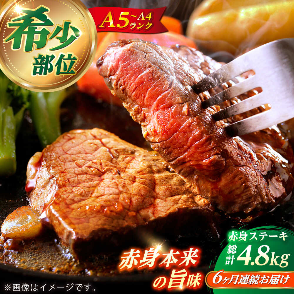 【ふるさと納税】【全6回定期便】長崎和牛 希少部位 赤身 ステーキ 200g×4 【KRAZY MEAT】 和牛 肉 牛肉 BBQ 冷凍 A5 A4[RCQ009]