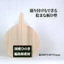 【ふるさと納税】盛り付けもできる桧まな板　四角　D型　【07214-0159】 木工 木製 自立式 ひのき ぬくもり 送料無料 福島県 本宮市 株式会社光大