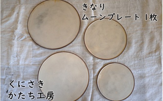 くにさきかたち工房 きなり ムーンプレート 小 _2833R-1