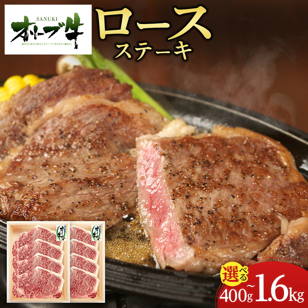 【ふるさと納税】【内容量が選べる】オリーブ牛 ロースステーキ400g又は1600g、厚切りロースステーキ750g又は1250g | オリーブ牛 ロース ステーキ 食品 香川県産